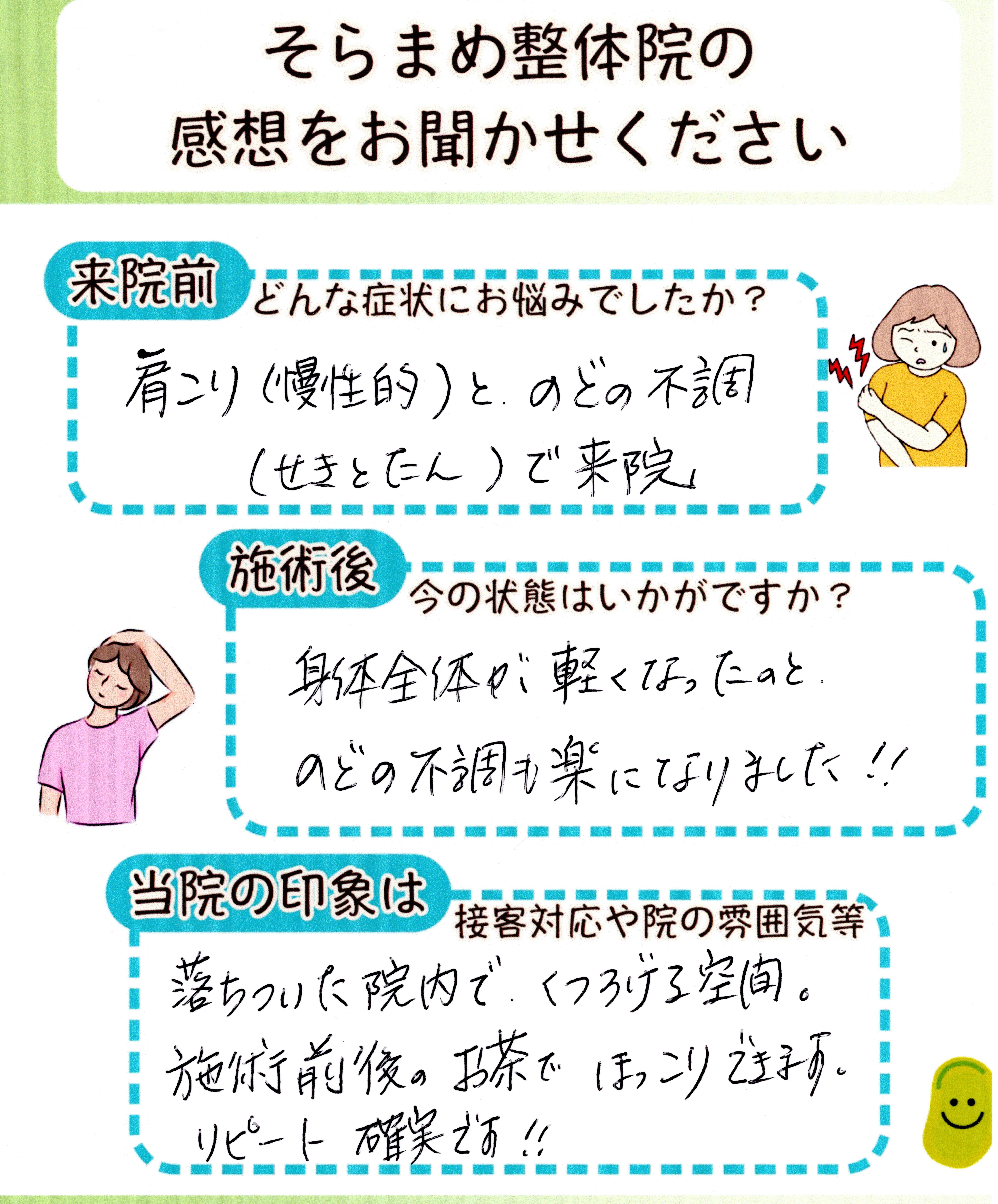 宝塚のそらまめ整体院に、はじめて来院したお客様の手書きアンケート。院内の雰囲気が落ち着くと書かれてある。