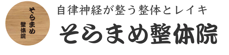 宝塚のそらまめ整体院のロゴと屋号｜「自律神経が整う整体とレイキ」のサブタイトルを併せて記載