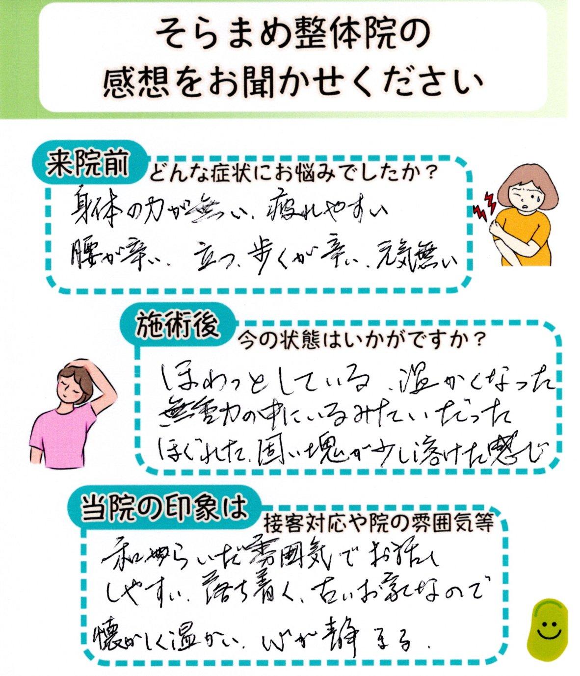 体が軽くなった60代女性のお客様アンケート