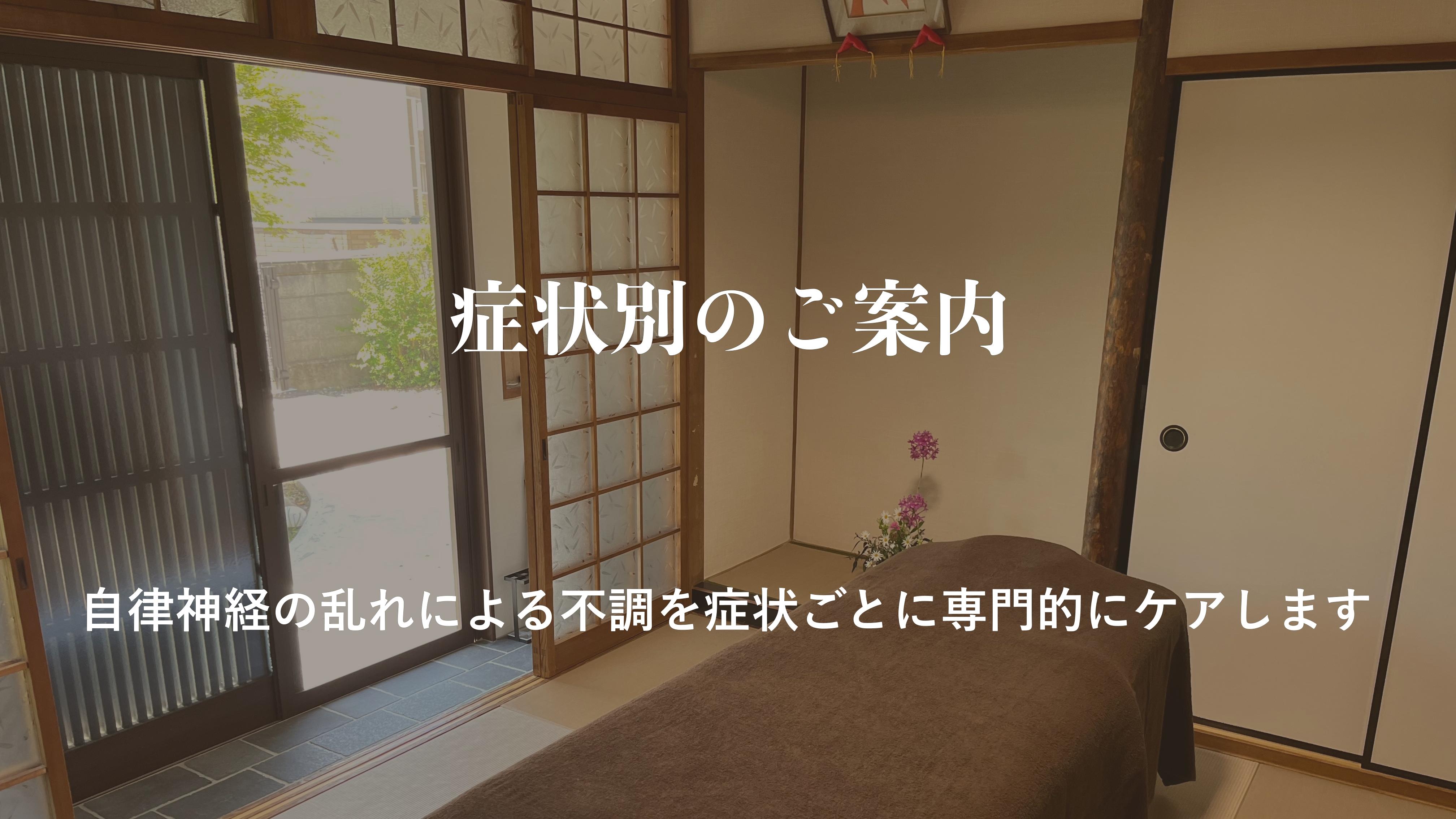 そらまめ整体院の和室の整体施術室。畳の上に施術ベッドが置かれ、障子や床の間、季節の花が飾られた静かな空間。「症状別のご案内　自律神経の乱れによる不調を症状ごとに専門的にケアします」の文字が重ねられている。