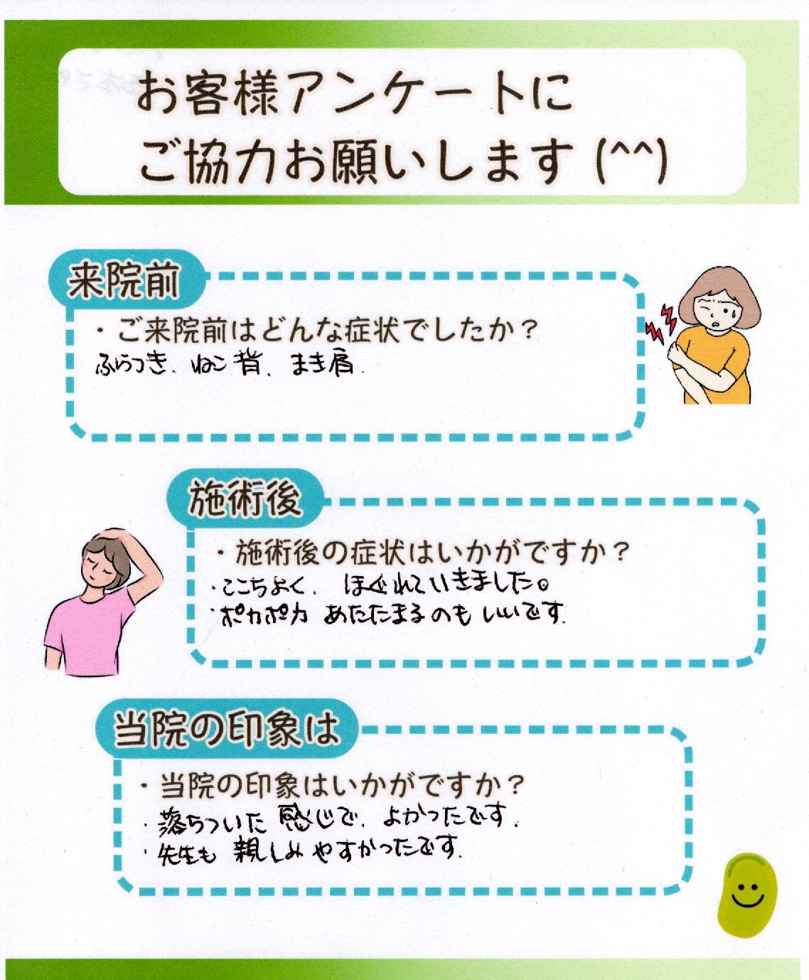 施術後に背中のこりが緩んで体が温まってきた50代女性のお客様アンケート