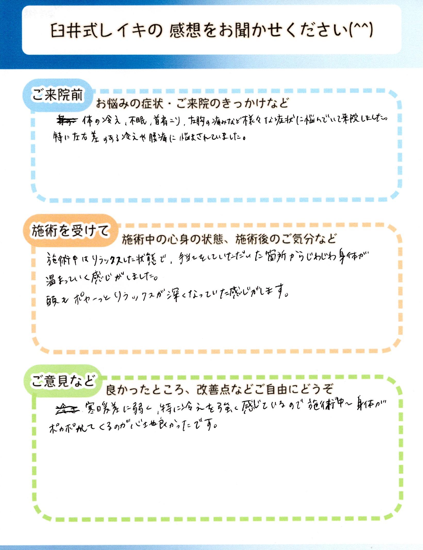 体の冷え・不眠・首肩こり・胸の痛みなど様々な症状で来院された女性のレイキ体験アンケート。じわじわ身体が温まっていったと記載。