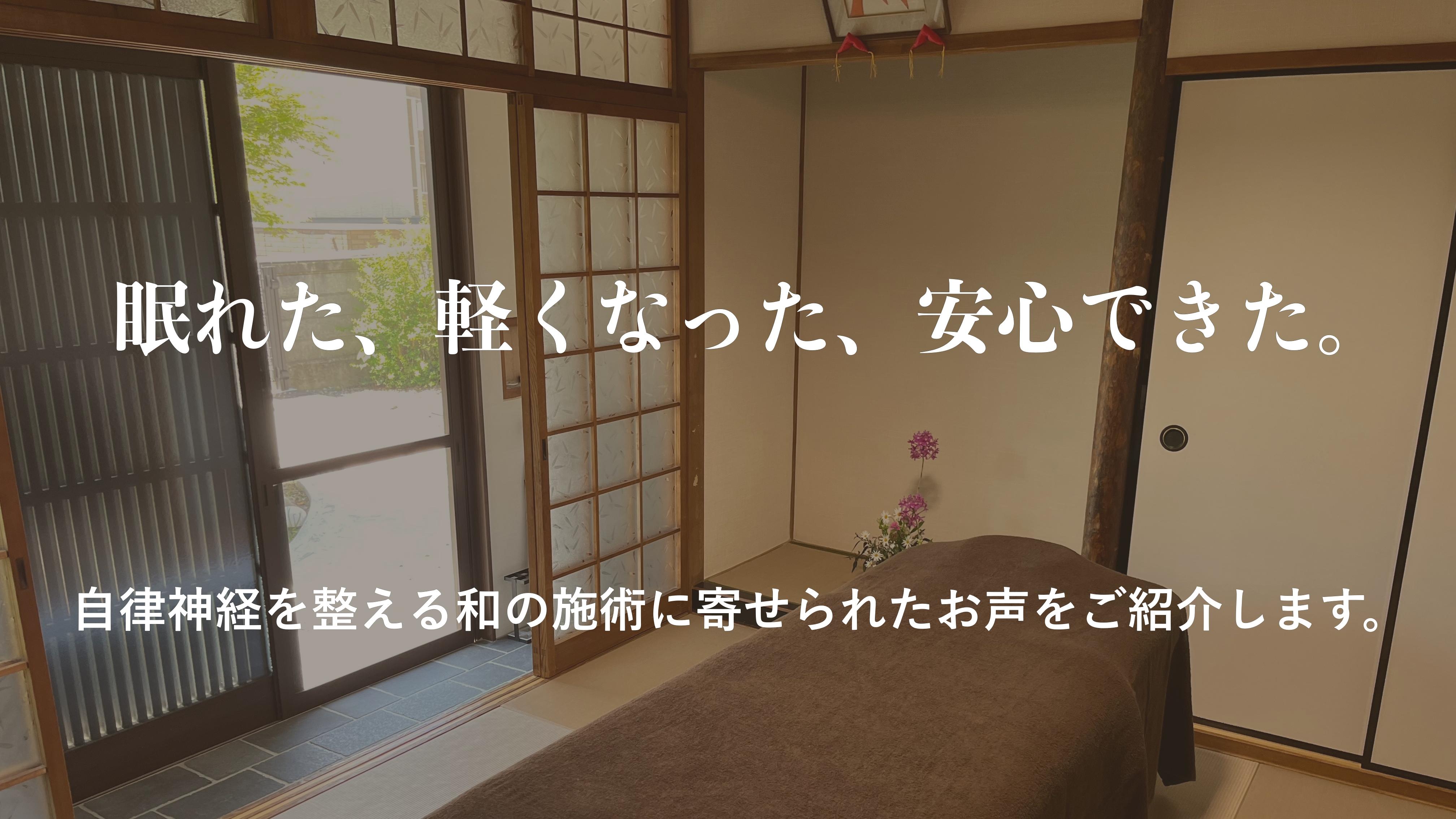 そらまめ整体院の和室の整体施術室。畳の上に施術ベッドが置かれ、障子や床の間、季節の花が飾られた静かな空間。「眠れた、軽くなった、安心できた。」というキャッチコピーが重ねられている。
