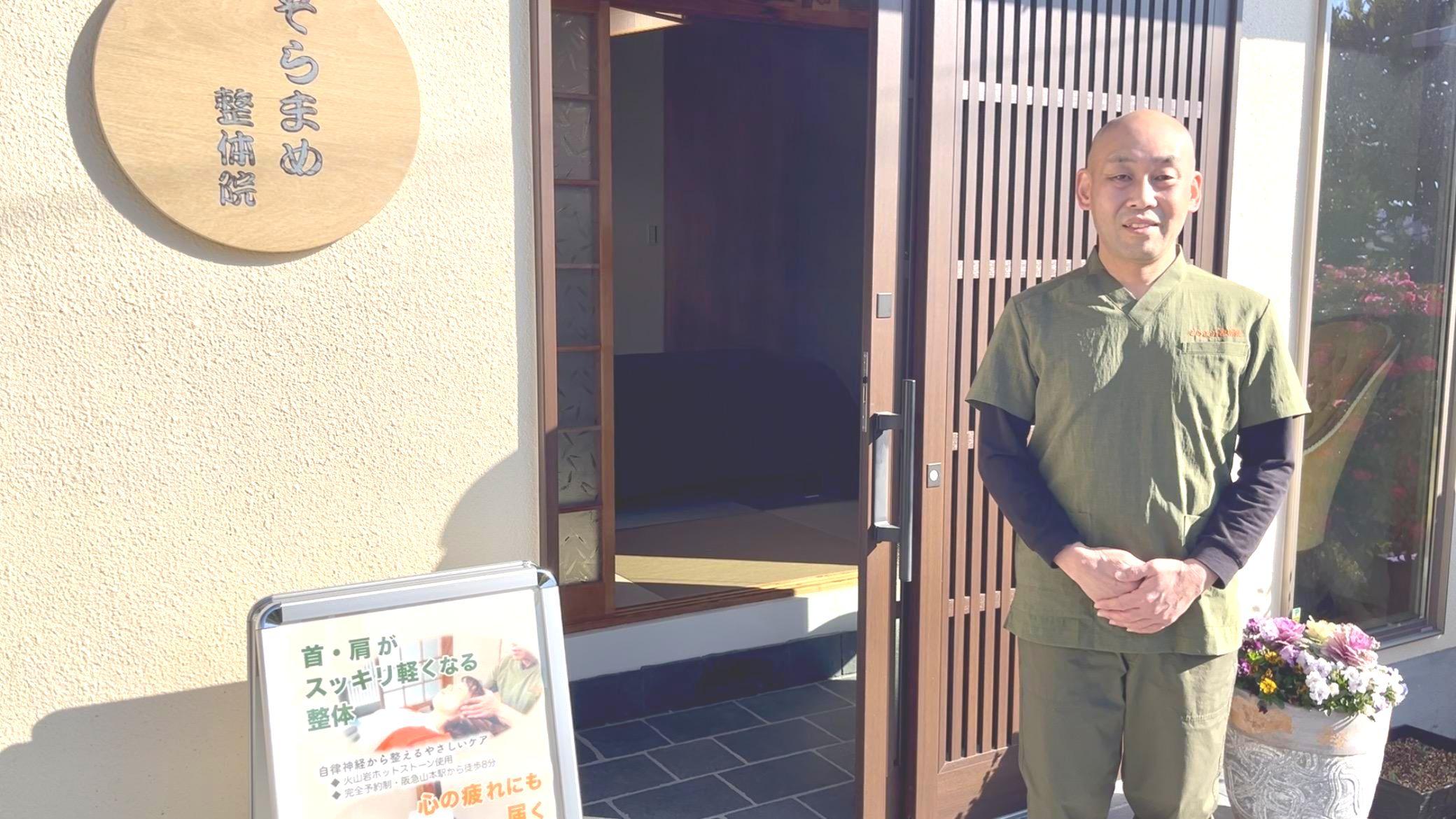 そらまめ整体院の入り口とそこに立つ院長の写真｜宝塚の完全予約制、落ち着いた和のプライベート整体院