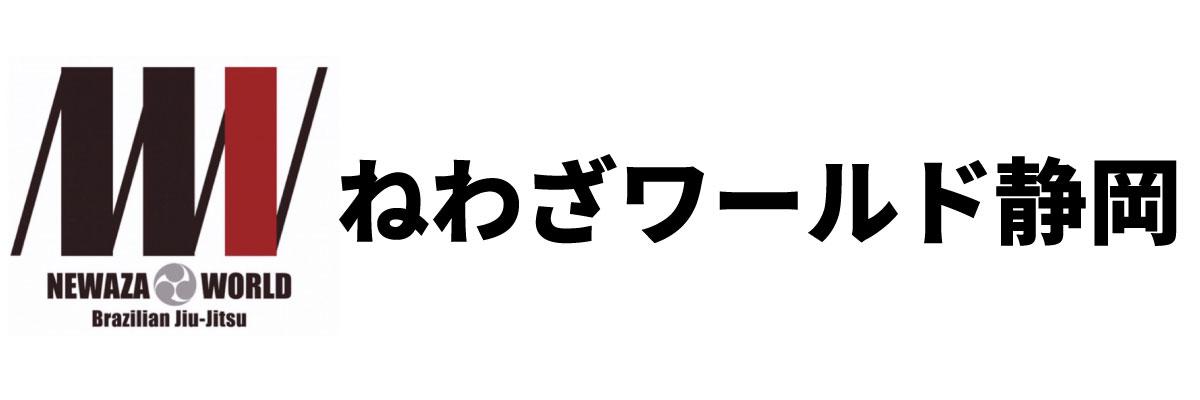 静岡県島田市｜ブラジリアン柔術｜ねわざワールド静岡