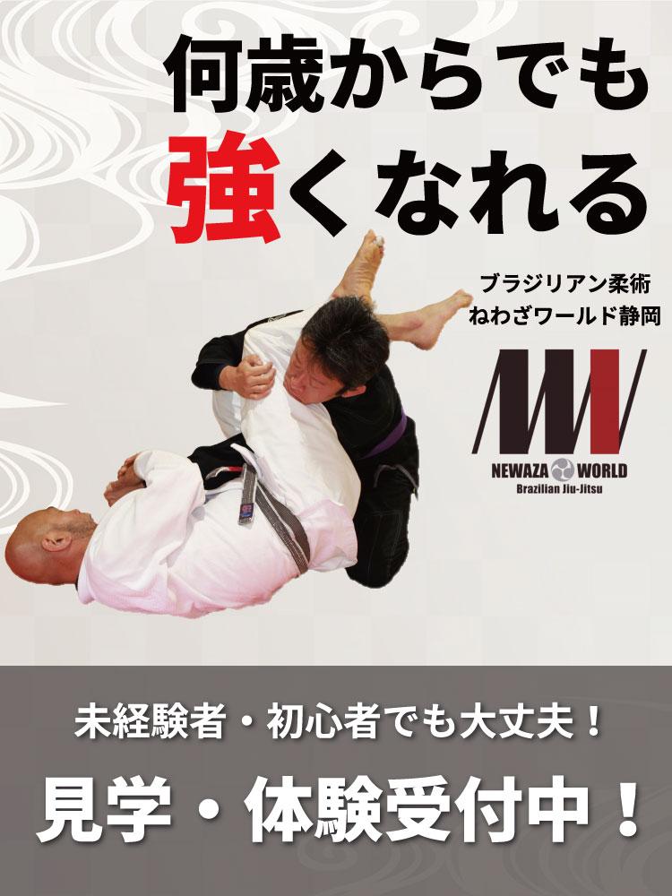 静岡県島田市のブラジリアン柔術道場「ねわざワールド静岡」。初心者・未経験者も参加できる柔術教室