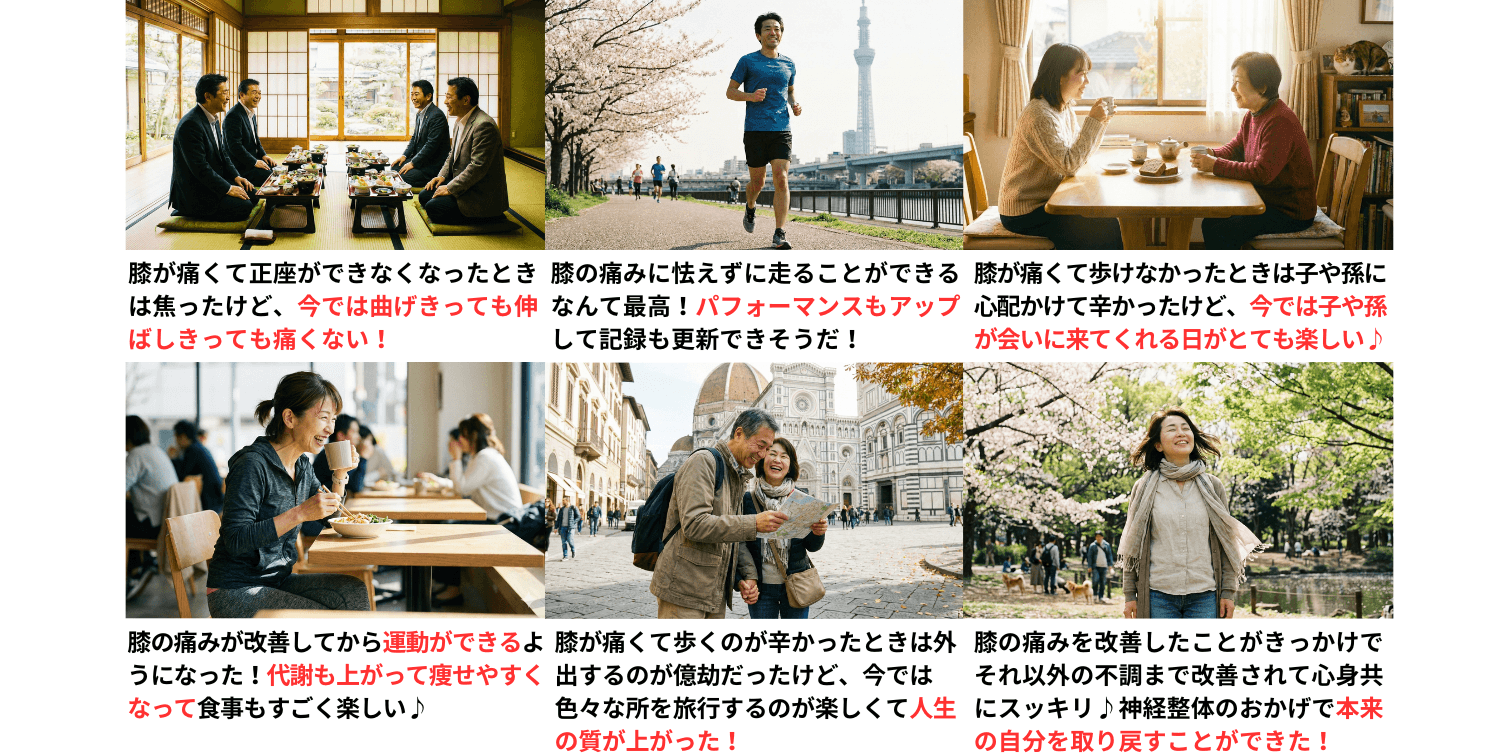 膝痛が改善して人生を楽しんでいる人達