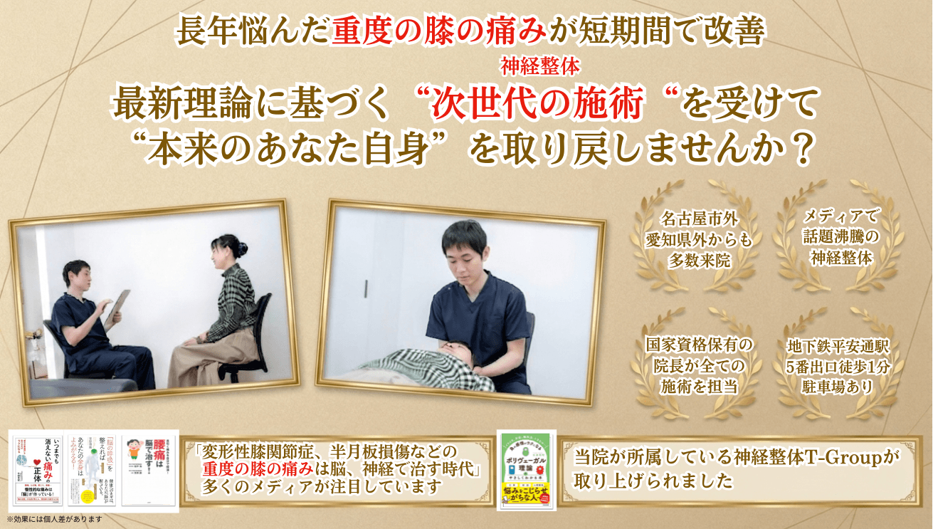 平安通整骨院で膝の痛みを根本改善に導きます