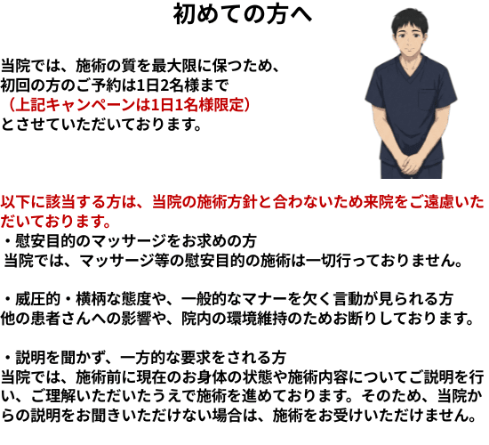 名古屋市北区の平安通整骨院から、初めて来院される方へ安心して施術をお受けいただくためのお願い