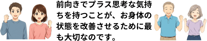 プラス思考の人達