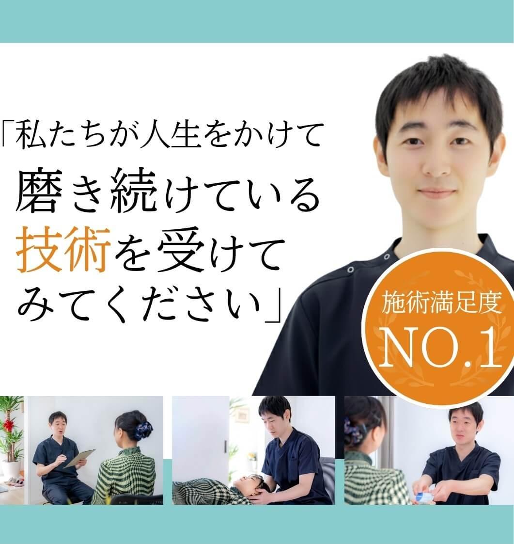私たちが人生をかけて磨き続けている技術を受けてみてください。