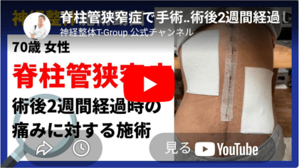 神経整体による脊柱管狭窄症の手術後の施術