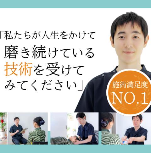 私たちが人生をかけて磨き続けている技術を受けてみてください