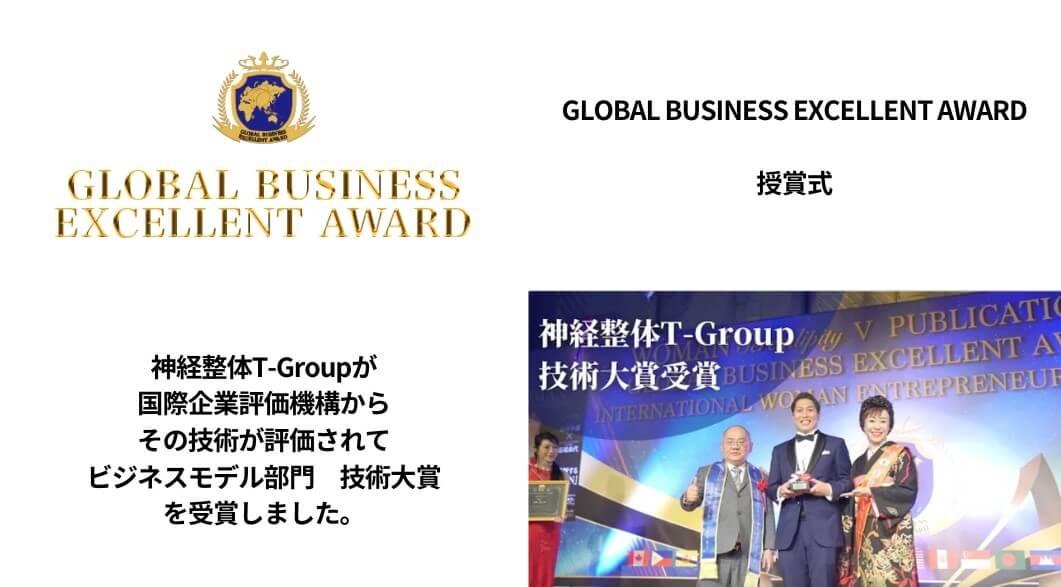 GLOBAL BUSINESS EXCELLENT AWARD　授賞式