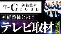神経整体T-Groupがテレビ取材を受けました！！