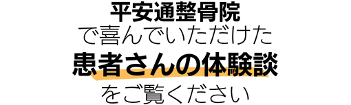 当院の患者さんの体験談