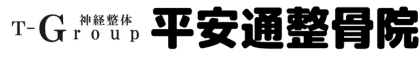 神経整体T-Group　平安通整骨院