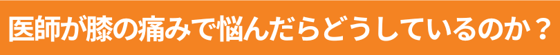 整形外科の医師は整形外科には通院しない？