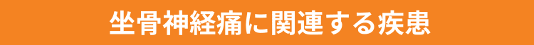 坐骨神経痛に関連する疾患