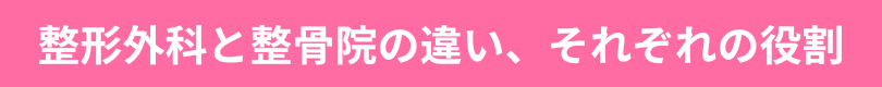 整形外科と整骨院の違い、それぞれの役割