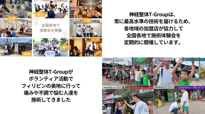 神経整体T-Groupは全国各地で施術体験会を実施しています。