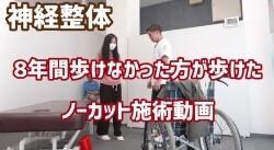 神経整体で8年間歩けなかった方が歩けるようになったノーカット施術動画