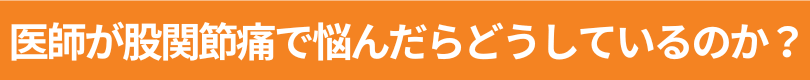 整形外科の医師は整形外科には行かない？