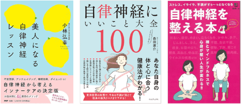 健康や美容と自律神経の関係に言及している書籍