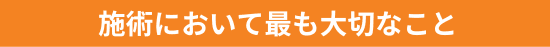 施術において最も大切なこと