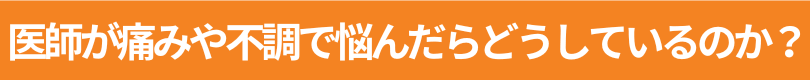 整形外科の医師は整形外科には行かない？