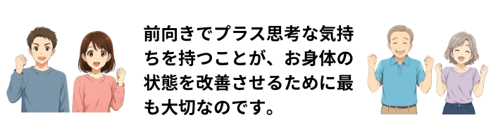 プラス思考の人達