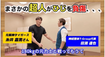 神経整体T-Group　元阪神タイガーズ糸井嘉男さんの施術