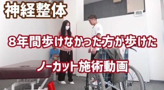 神経整体で8年間歩けなかった方が歩けるようになったノーカット施術動画