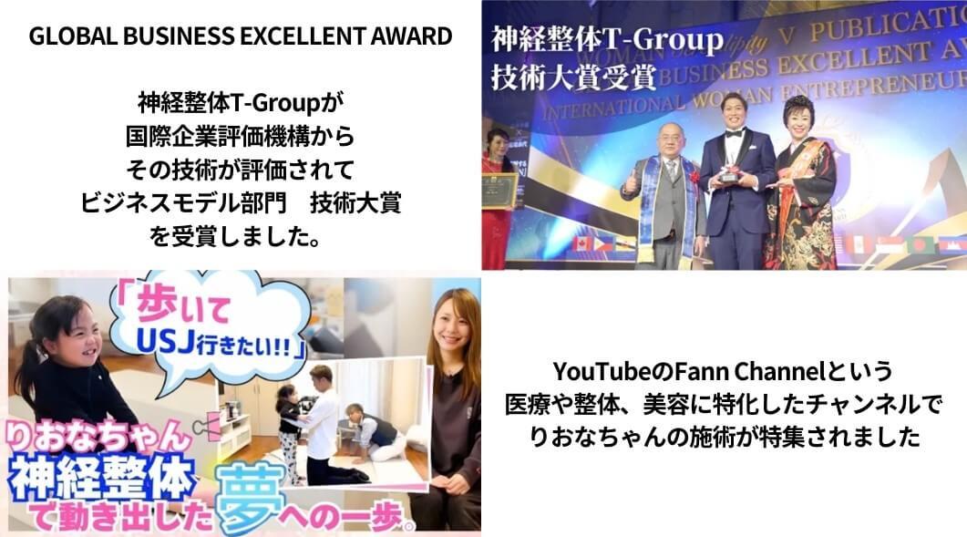 GLOBAL BUSINESS EXCELLENT AWARD　技術大賞受賞　りおなちゃん