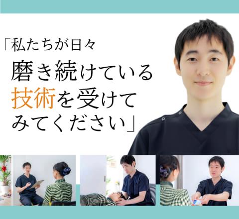 私たちが日々磨き続けている技術を受けてみてください