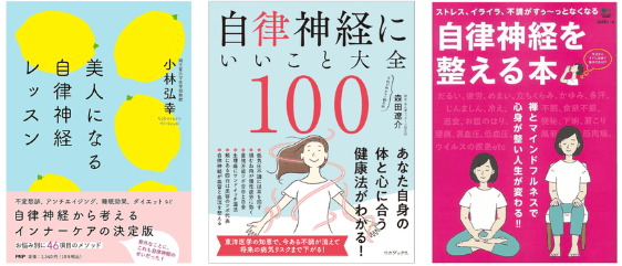 自律神経を整える　書籍紹介