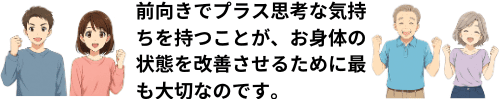 プラス思考の人達