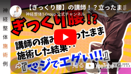 神経整体でぎっくり腰の人を立ったまま施術して改善