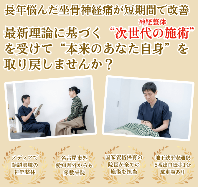 平安通整骨院で坐骨神経痛を根本改善に導きます