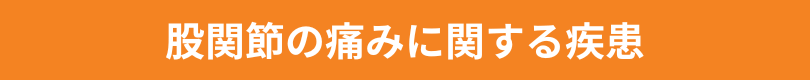股関節の痛みに関連する疾患