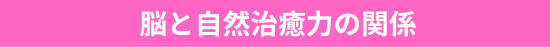 脳と自然治癒力の関係