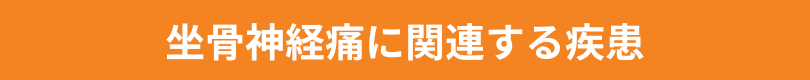 坐骨神経痛に関連する疾患