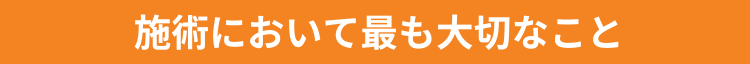 施術において最も大切なこと