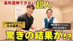 【膝の悩み】元阪神タイガース糸井嘉男さんの長年屈伸できない膝を神経整体で施術すると驚きの結果が！？