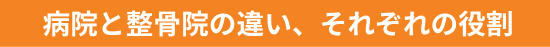 病院と整骨院の違い、それぞれの役割