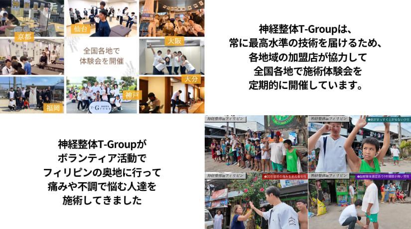 神経整体T-Groupは全国各地で施術体験会を実施しています。