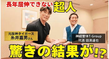 神経整体T-Group　元阪神タイガーズ糸井嘉男さんの施術