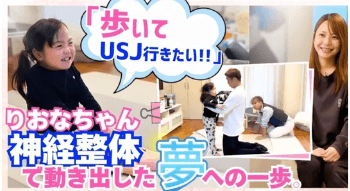 りおなちゃん　神経整体で動き出した夢への一歩