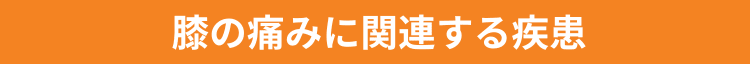 膝の痛みに関連する疾患