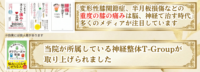 膝の痛みは脳、神経で治す時代です